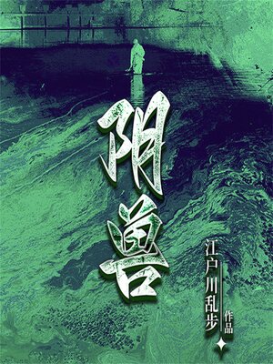 cover image of 阴兽